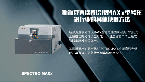 斯派克直读米兰手机登录入口MAXx型号在铝行业的具体使用方法
