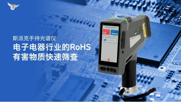 斯派克手持米兰手机登录入口在电子电器行业的RoHS有害物质快速筛查