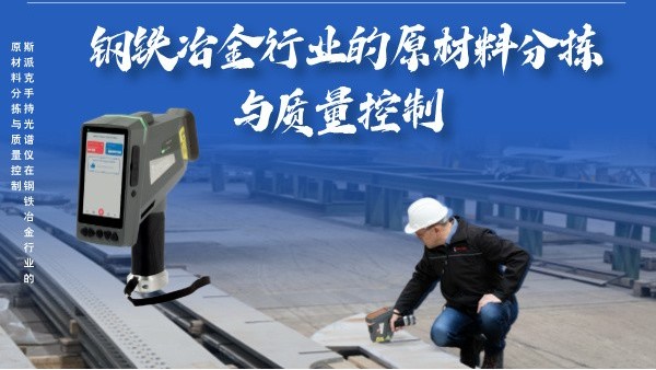 斯派克手持米兰手机登录入口在钢铁冶金行业的高效原材料分拣与质量控制