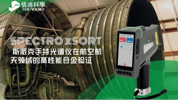 斯派克手持米兰手机登录入口在航空航天领域的高性能合金验证