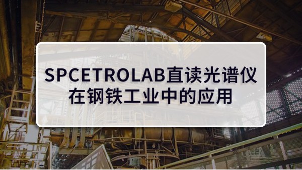 SPCETROLAB直读米兰手机登录入口在钢铁工业中的应用