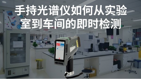手持米兰手机登录入口如何实现从实验室到车间的即时检测