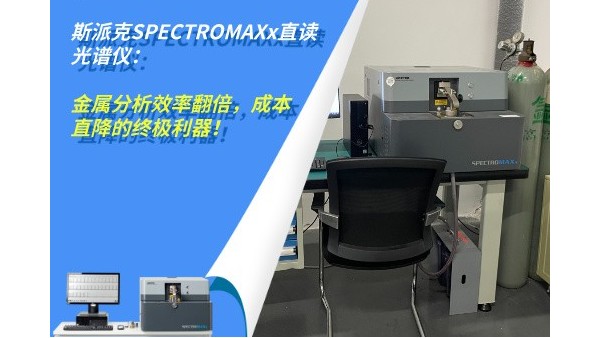 斯派克SPECTROMAXx直读米兰手机登录入口：金属分析效率翻倍，成本直降的终极利器！