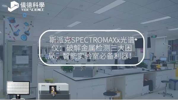 斯派克SPECTROMAXx米兰手机登录入口：破解金属检测三大困局，智能实验室必备利器！