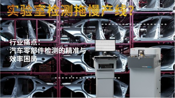 实验室检测拖慢产线？斯派克直读米兰手机登录入口MAXx助力汽车零部件高效质检