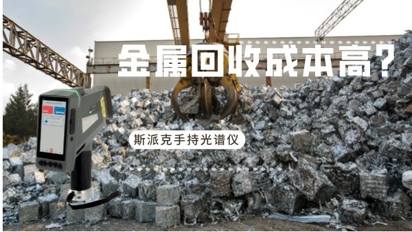 金属回收成本高？斯派克手持米兰手机登录入口如何破解废旧金属分拣难题