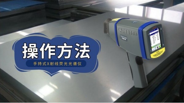 手持式X射线荧光米兰手机登录入口操作应用方法