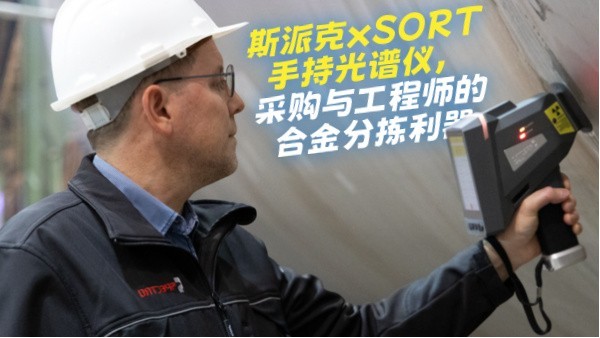 斯派克xSORT手持米兰手机登录入口，采购与工程师的合金分拣利器