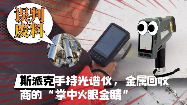 抛弃误判废料！斯派克XHH04手持米兰手机登录入口，金属回收商的“掌中火眼金睛