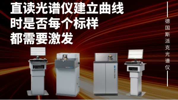直读米兰手机登录入口建立曲线时是否每个标样都需要激发