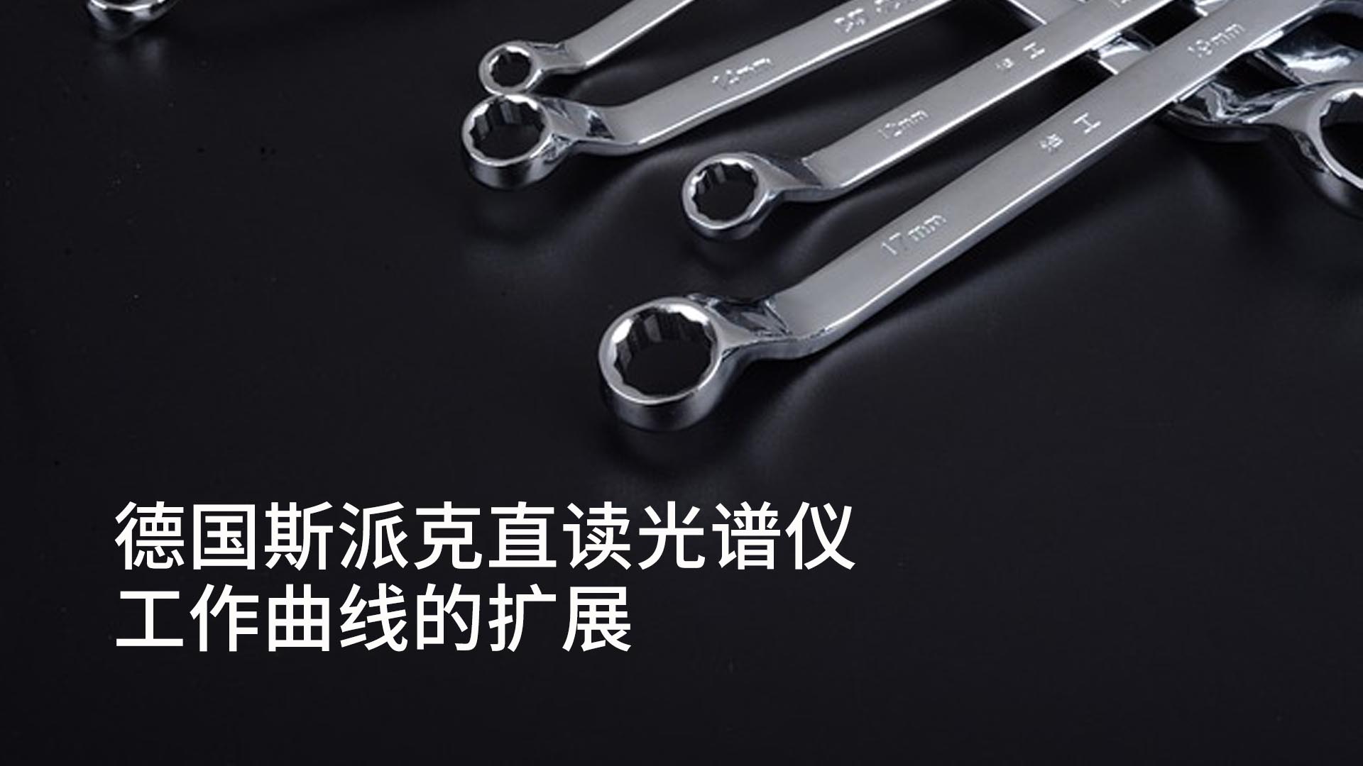 斯派克直读米兰手机登录入口工作曲线的扩展