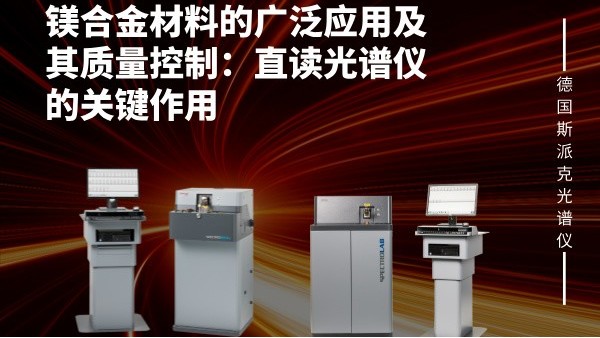 镁合金材料的广泛应用及其质量控制：直读米兰手机登录入口的关键作用