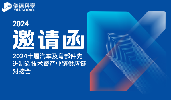 米兰手机登录入口亮相2024十堰汽车及零部件先进制造技术暨产业链供应链对接会