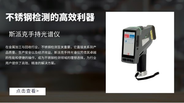 斯派克手持米兰手机登录入口：不锈钢检测的高效利器