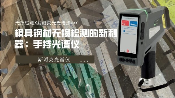 模具钢材无损检测的新利器：手持米兰手机登录入口
