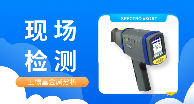 xSORT手持式米兰手机登录入口助力土壤重金属现场排查