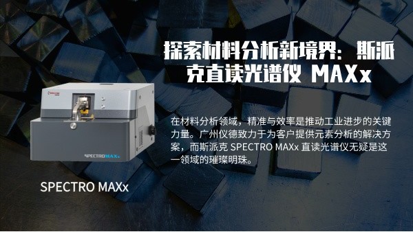 探索材料分析新境界：斯派克 SPECTRO MAXx 直读米兰手机登录入口