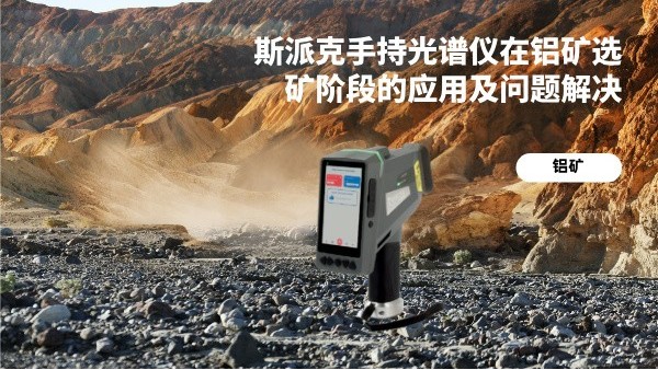 斯派克手持米兰手机登录入口在铝矿选矿阶段的应用及问题解决