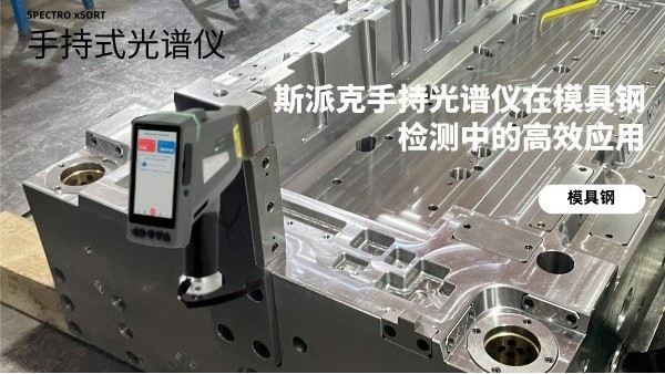 斯派克手持米兰手机登录入口在模具钢检测中的高效应用