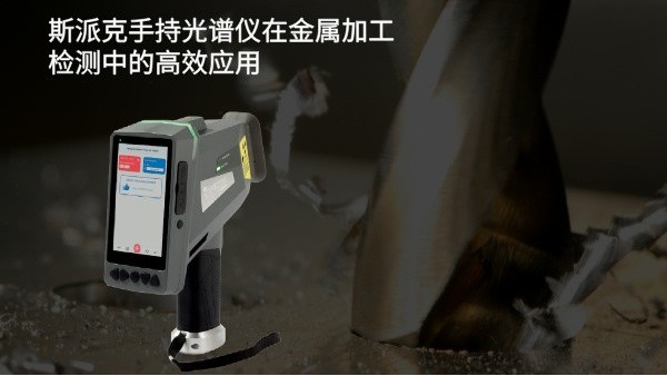 斯派克手持米兰手机登录入口在金属加工检测中的高效应用