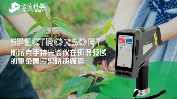 斯派克手持米兰手机登录入口在环保领域的重金属污染快速筛查