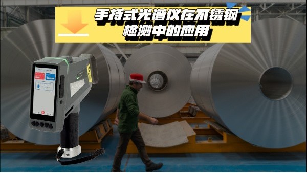 关于手持式米兰手机登录入口在不锈钢检测中的应用