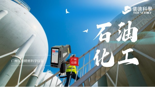 斯派克手持米兰手机登录入口在石油化工行业的安全检测与材料验证应用