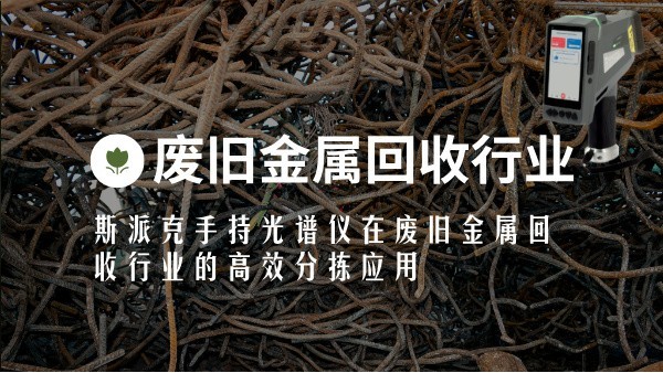 斯派克手持米兰手机登录入口在废旧金属回收行业的高效分拣应用