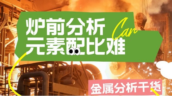 高温合金冶炼：米兰手机登录入口炉前快速筛查Ta/W等难熔元素配比