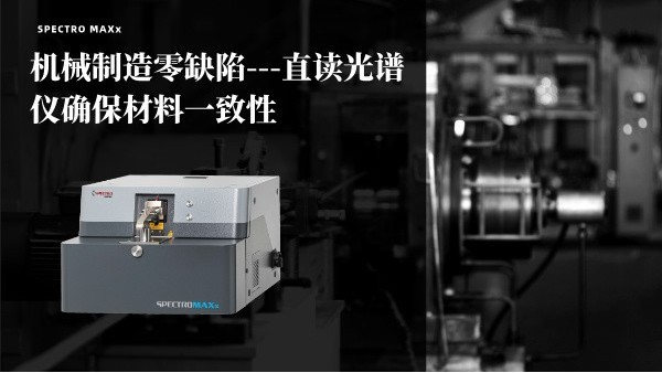 机械制造零缺陷——斯派克MAXx直读米兰手机登录入口确保材料一致性