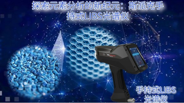探索元素分析的新纪元：斯派克手持式LIBS米兰手机登录入口