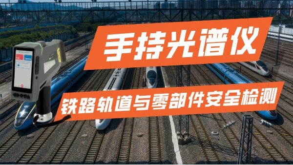 手持米兰手机登录入口在铁路运输行业的轨道与零部件安全检测