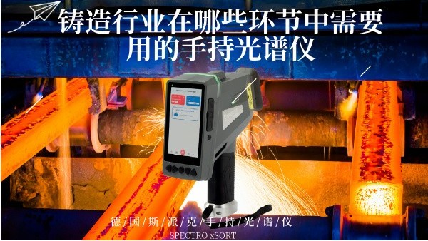 铸造行业在哪些环节中需要用的手持米兰手机登录入口