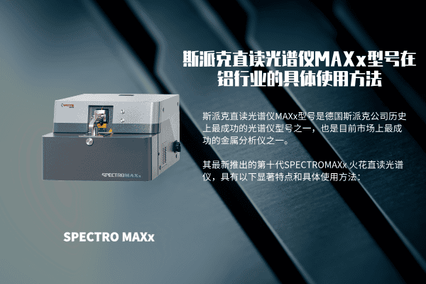 斯派克直读米兰手机登录入口MAXx型号在铝行业的具体使用方法