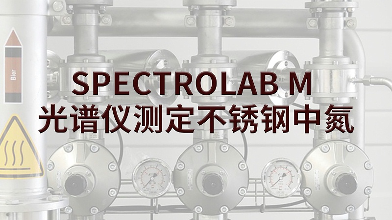 SPECTROLAB M 米兰手机登录入口测定不锈钢中氮