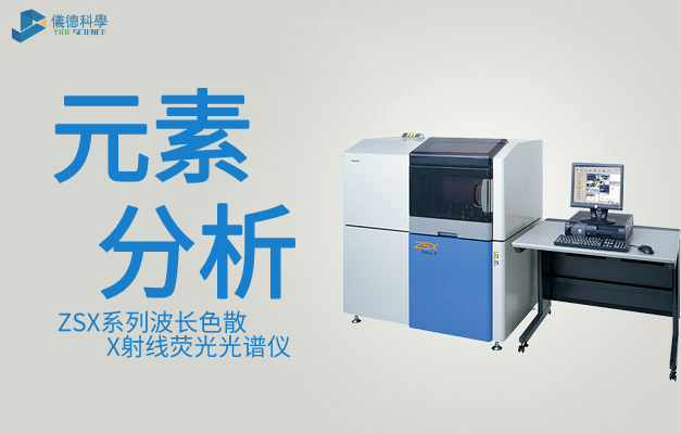 ZSX系列波长色散X射线荧光米兰手机登录入口（日本理学）