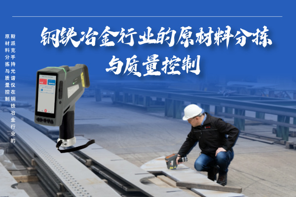 斯派克手持米兰手机登录入口在钢铁冶金行业的高效原材料分拣与质量控制