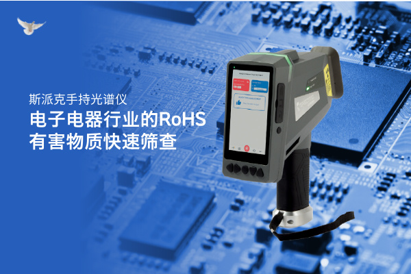 斯派克手持米兰手机登录入口在电子电器行业的RoHS有害物质快速筛查
