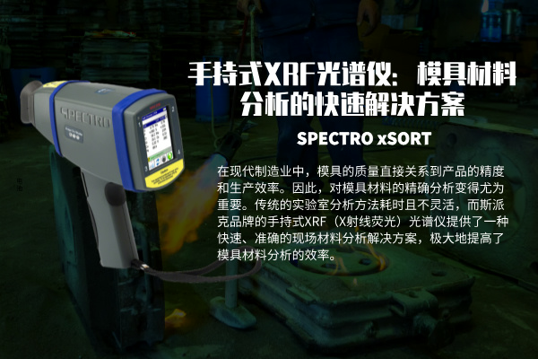 手持式XRF米兰手机登录入口：模具材料分析的快速解决方案