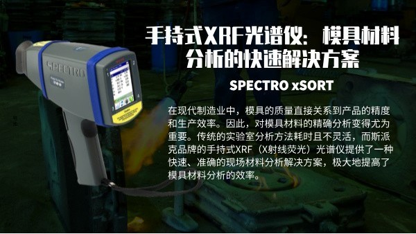 手持式XRF米兰手机登录入口：模具材料分析的快速解决方案