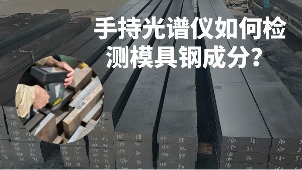 手持米兰手机登录入口如何检测模具钢成分？