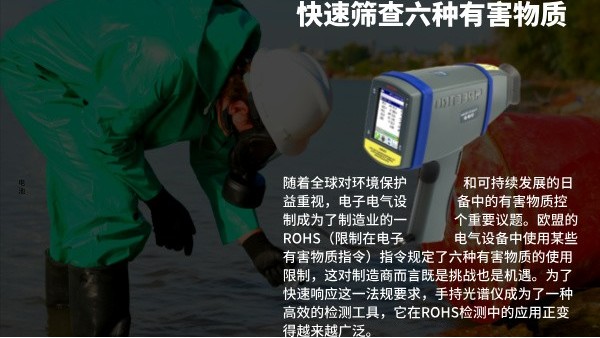 快速筛查六种有害物质：手持米兰手机登录入口在ROHS检测中的效率