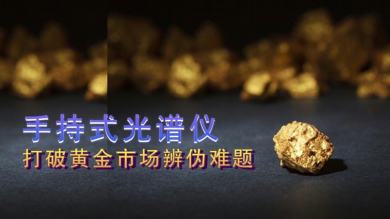 德国斯派克手持式米兰手机登录入口提供保障，打破黄金市场辨伪难题