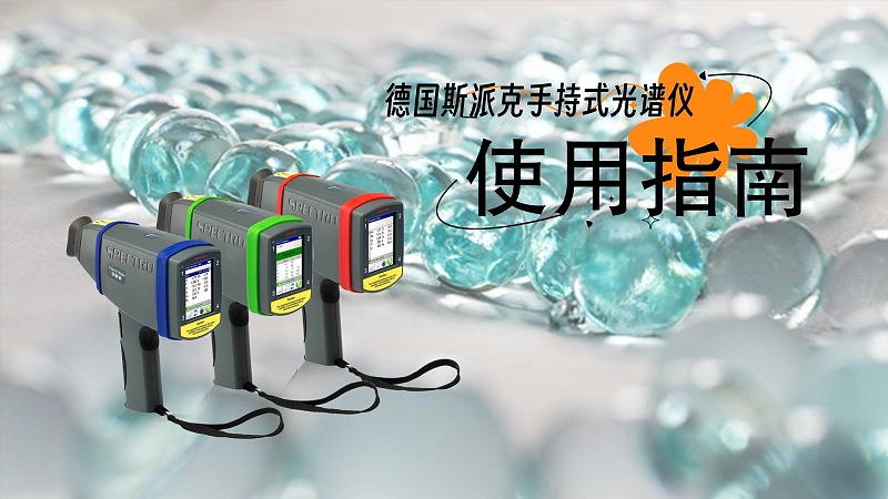 手持式X射线荧光米兰手机登录入口操作指南