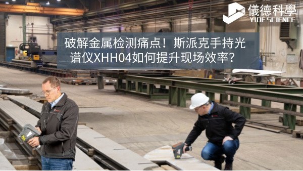破解金属检测痛点！斯派克手持米兰手机登录入口XHH04如何提升现场效率？