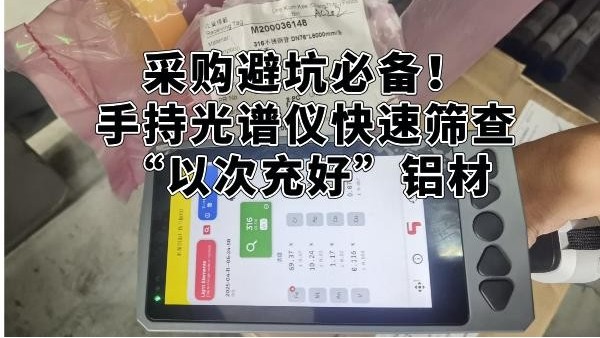 采购避坑必备！手持米兰手机登录入口快速筛查“以次充好”铝材