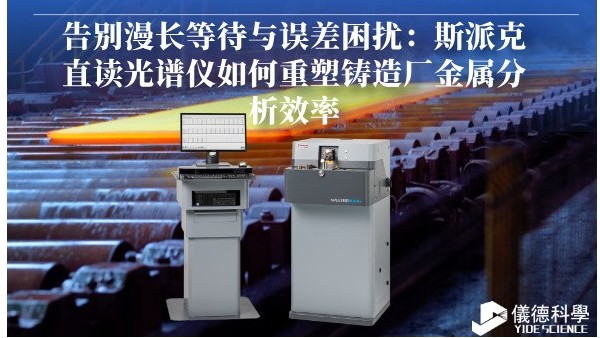 告别漫长等待与误差困扰：斯派克直读米兰手机登录入口如何重塑铸造厂金属分析效率