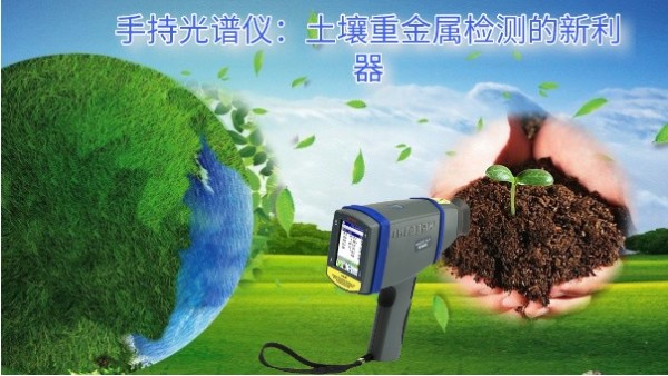 手持米兰手机登录入口：土壤重金属检测的新利器
