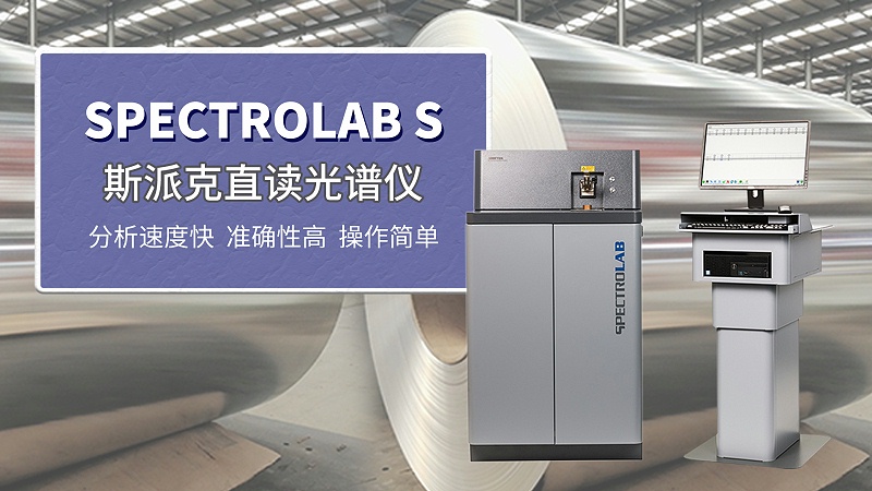 斯派克直读米兰手机登录入口LABs助力钢板集团检测镀锌钢板2