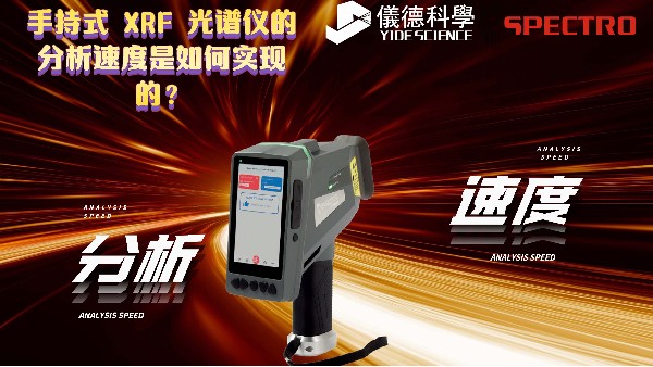 手持式 XRF 米兰手机登录入口的分析速度是如何实现的？